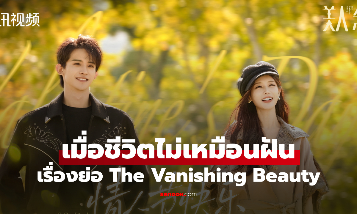 เรื่องย่อ เมื่อชีวิตไม่เหมือนฝัน The Vanishing Beauty (2026) ซีรีส์จีนเมโลดราม่าครอบครัว