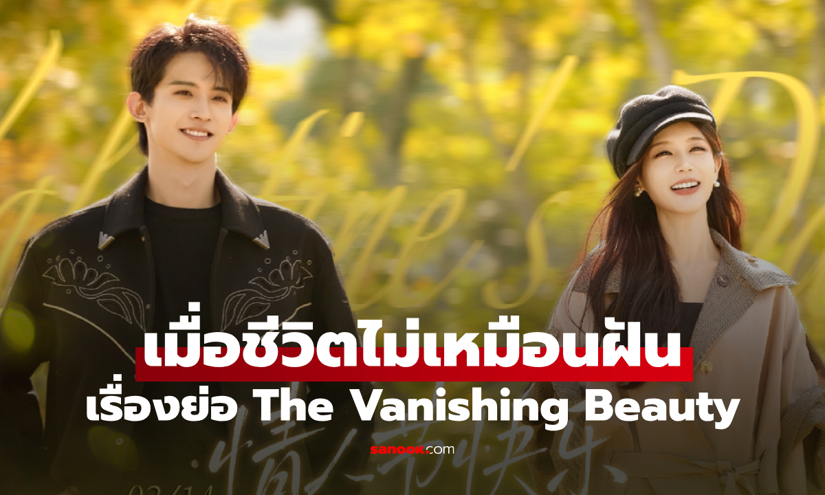 เรื่องย่อ เมื่อชีวิตไม่เหมือนฝัน The Vanishing Beauty (2026) ซีรีส์จีนเมโลดราม่าครอบครัว