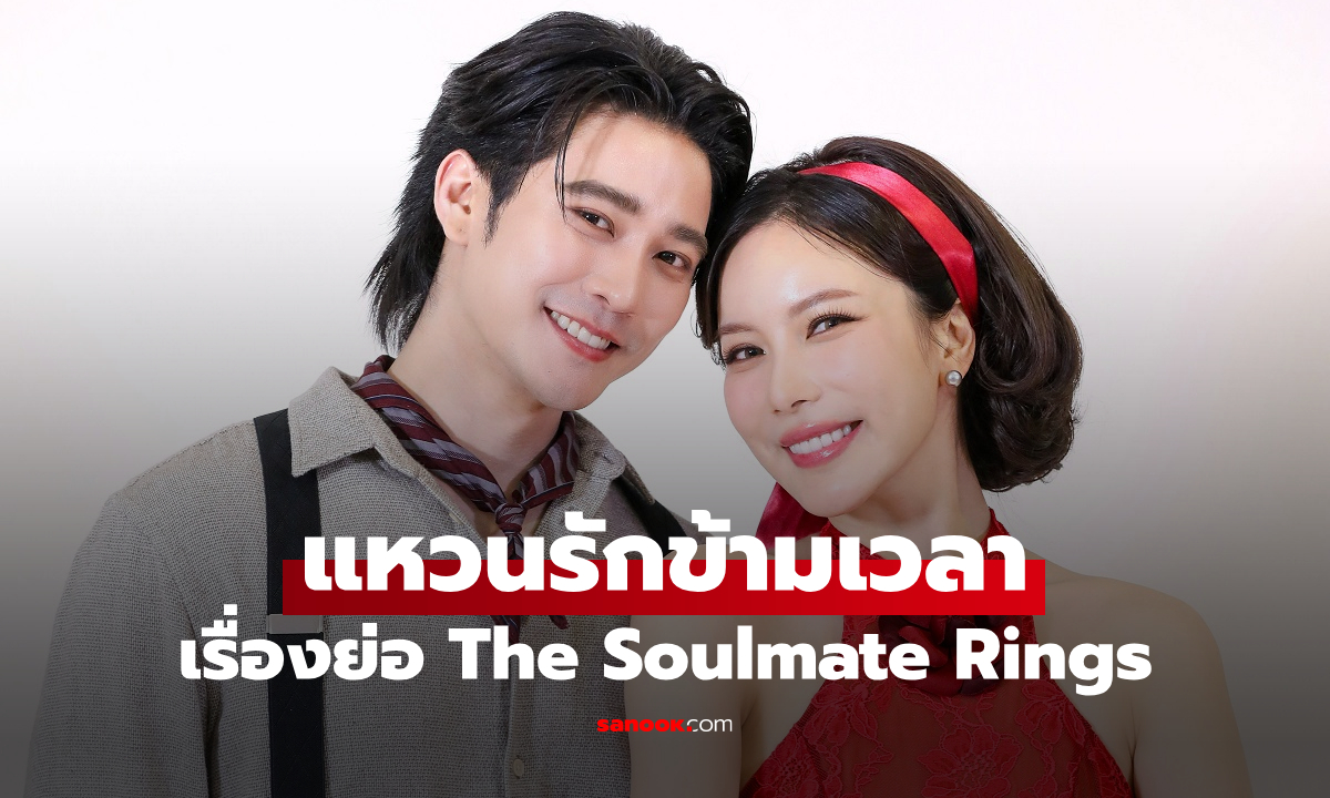 เรื่องย่อ แหวนรักข้ามเวลา The Soulmate Rings (2026) ละครไทยโรแมนติกแฟนตาซี ช่อง 7