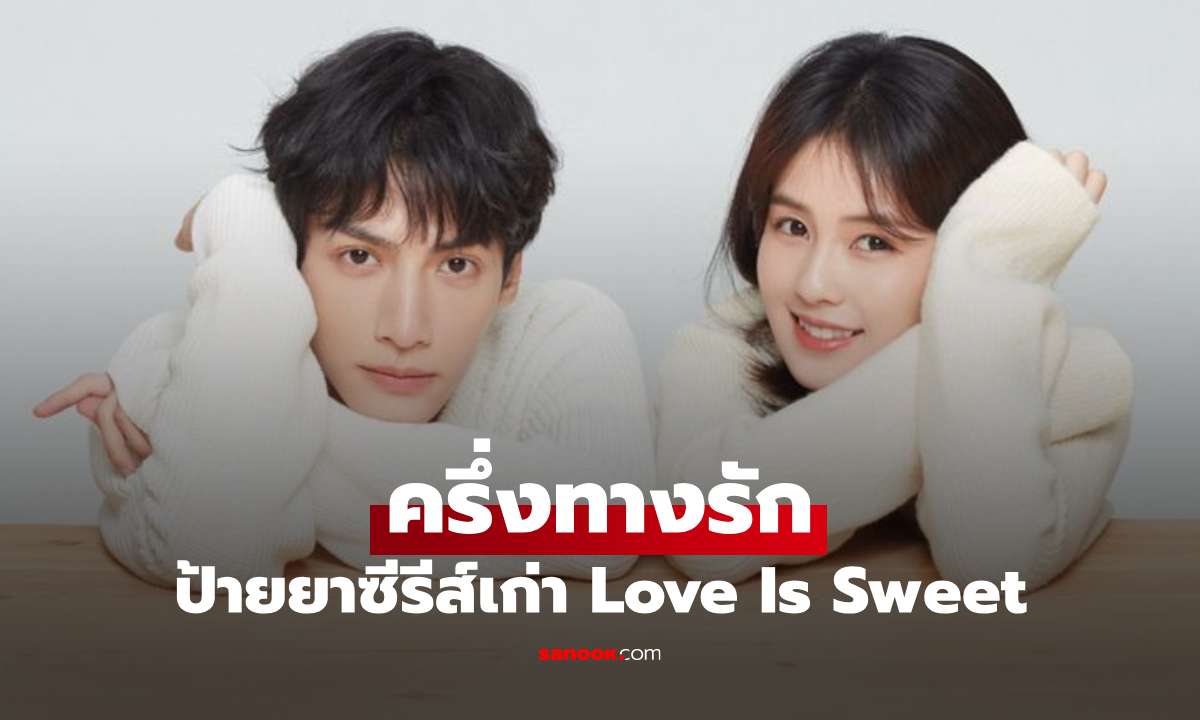 ป้ายยาซีรีส์เก่า ครึ่งทางรัก Love Is Sweet เมื่อรักแรกได้กลับมาเจอกันอีกครั้ง