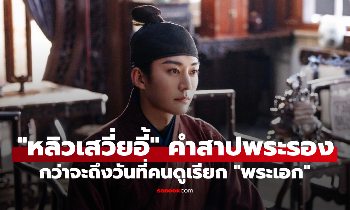 "หลิวเสวียอี้" ปลดคำสาปพระรอง 15 ปี กว่าจะถึงวันที่คนดูเรียกเขาว่า "พระเอก"