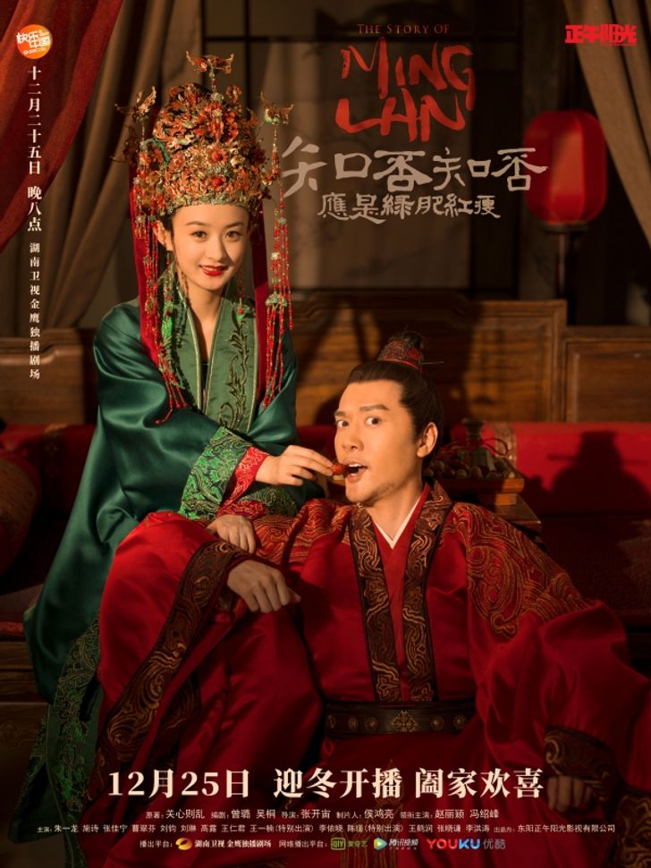 ตำนานหมิงหลัน (The Story of Ming Lan)