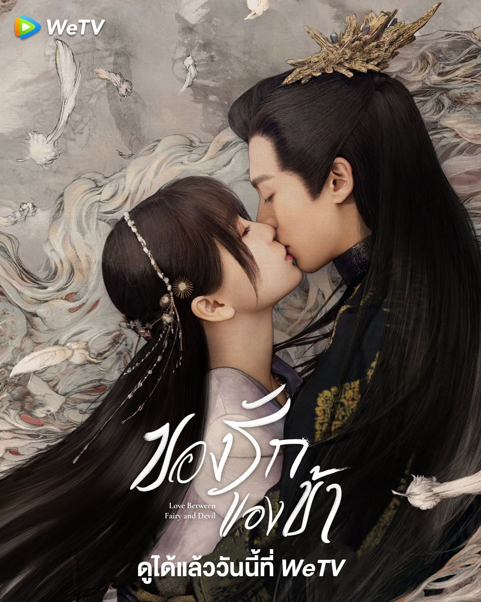 ของรักของข้า (Love Between Fairy and Devil)