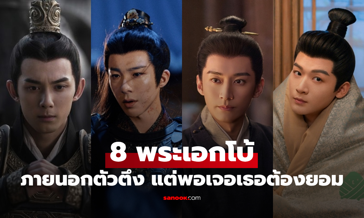 เปิดลิสต์ 8 พระเอกโบ้ แห่งวงการซีรีส์จีน ภายนอกตัวตึง แต่พอเจอเธอเป็นอันต้องยอม