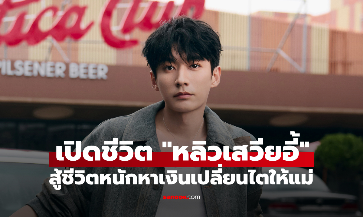 "หลิวเสวียอี้" เปิดชีวิตจริงยิ่งกว่าซีรีส์ สู้ชีวิตหนักหาเงินเปลี่ยนไตให้แม่