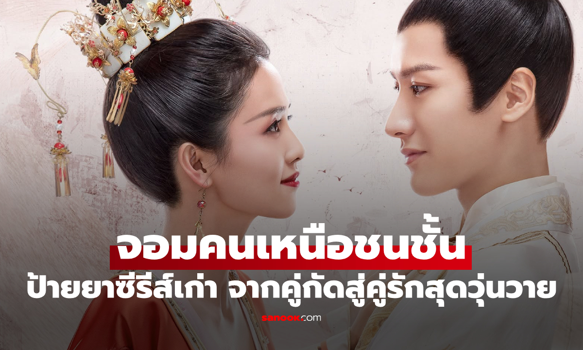 ป้ายยาซีรีส์เก่า จอมคนเหนือชนชั้น เมื่อสาวหัวหน้าแก๊งต้องมาปะทะพ่อค้าหนุ่มสุดเนี้ยบ
