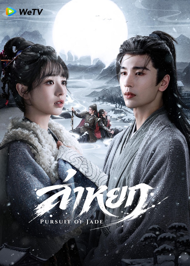 ล่าหยก (Pursuit of Jade)