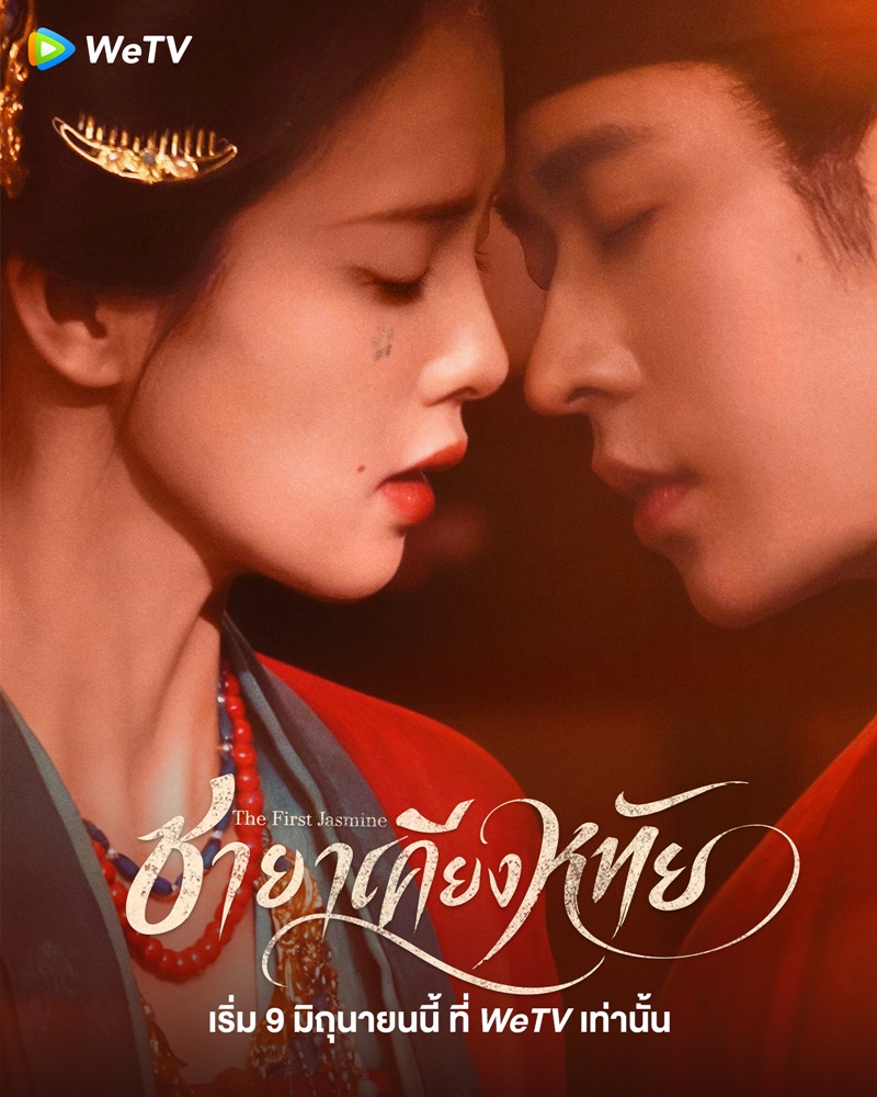 ชายาเคียงหทัย (The First Jasmine)
