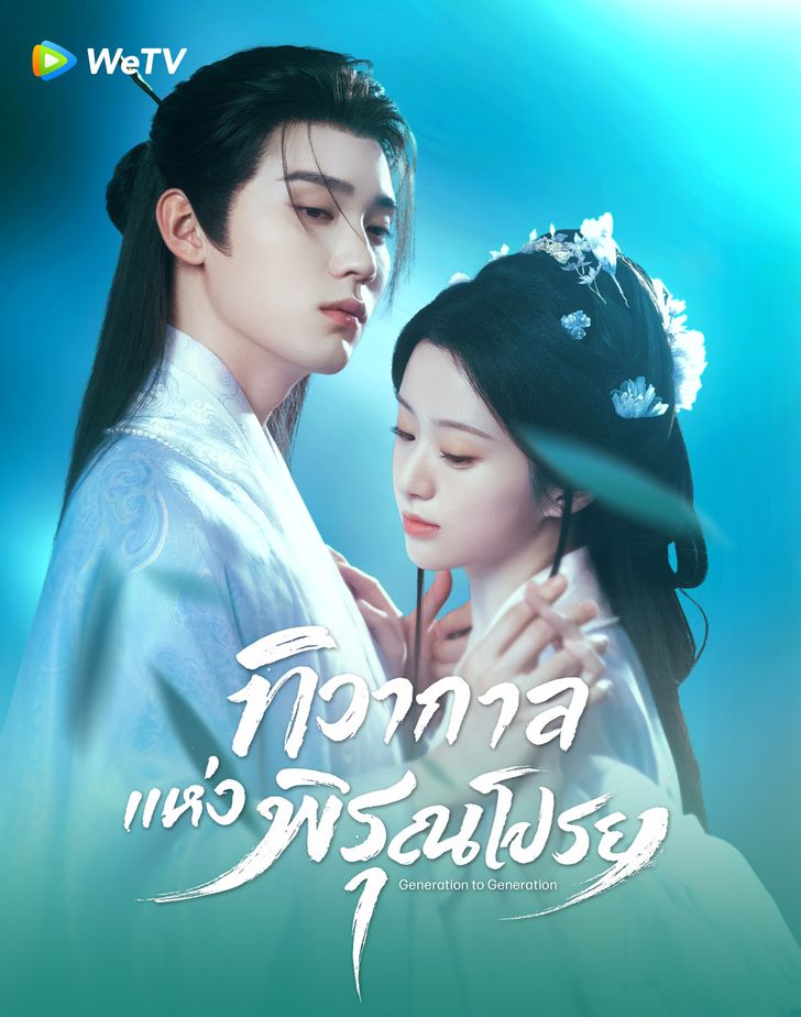 ทิวากาลแห่งพิรุณโปรย (Generation to Generation)