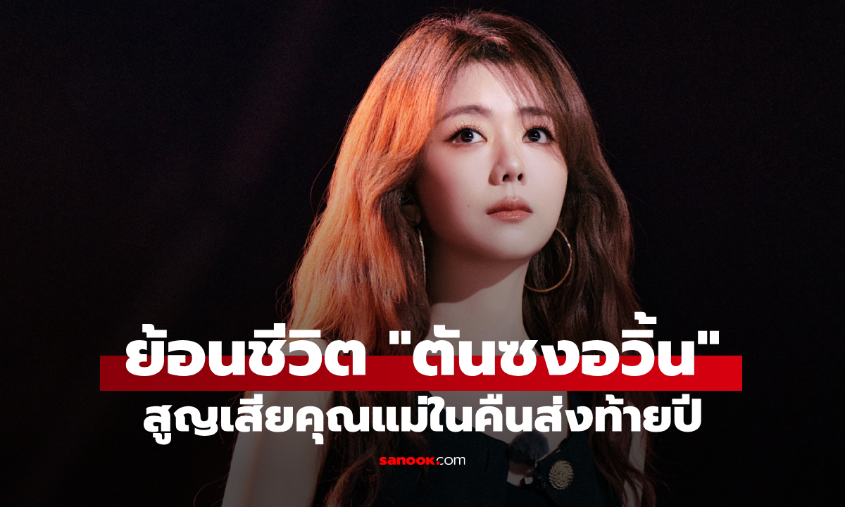 ย้อนชีวิต "ถานซงอวิ้น" สูญเสียแม่จากอุบัติเหตุ ในคืนส่งท้ายปี จุดเปลี่ยนชีวิตตลอดกาล