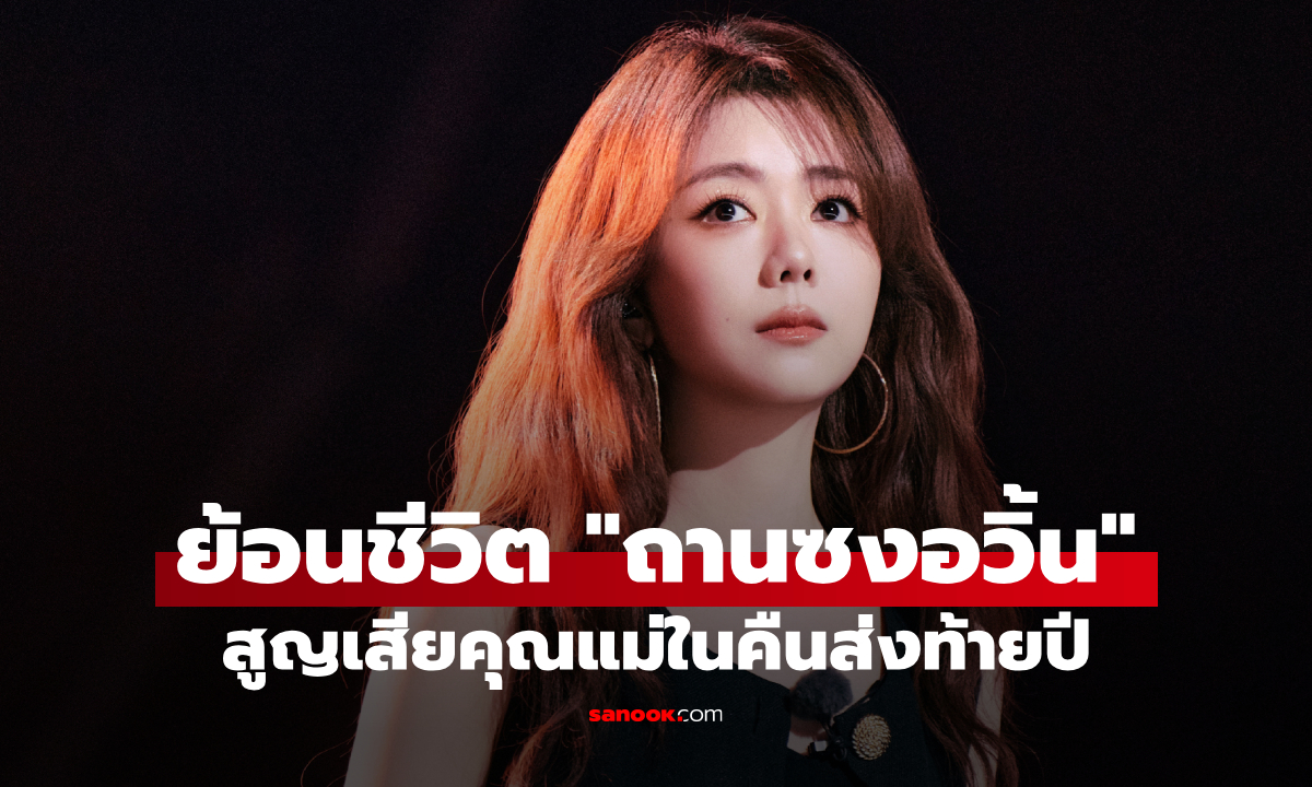 ย้อนชีวิต "ถานซงอวิ้น" สูญเสียแม่จากอุบัติเหตุ ในคืนส่งท้ายปี จุดเปลี่ยนชีวิตตลอดกาล