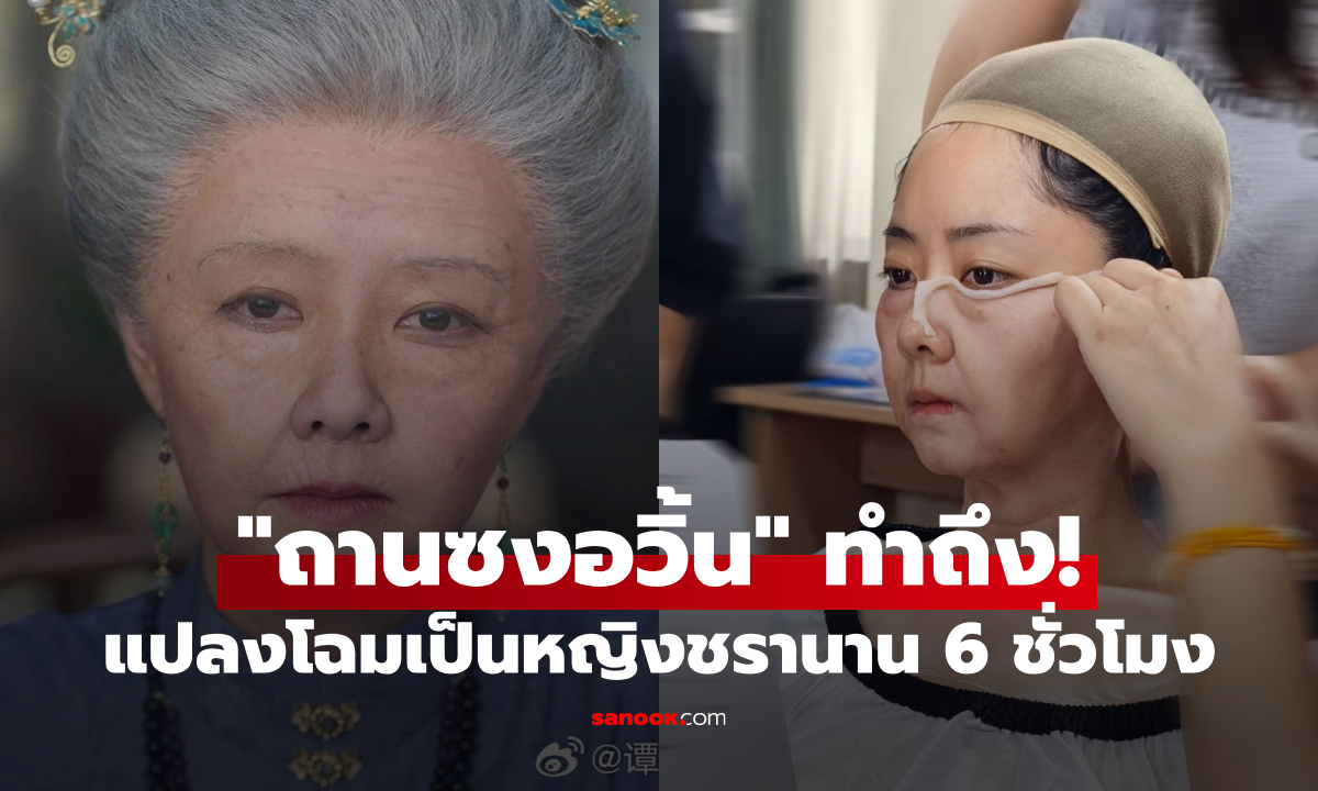 ปิดฉาก "หอมรักมิรู้เลือน" เบื้องหลัง "ถานซงอวิ้น" แปลงโฉมเป็นหญิงชรา นานกว่า 6 ชั่วโมง