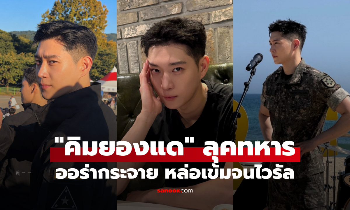 "คิมยองแด" ลุคทหารหล่อเข้มจนไวรัล เข้ากรมแล้วออร่ากระจาย