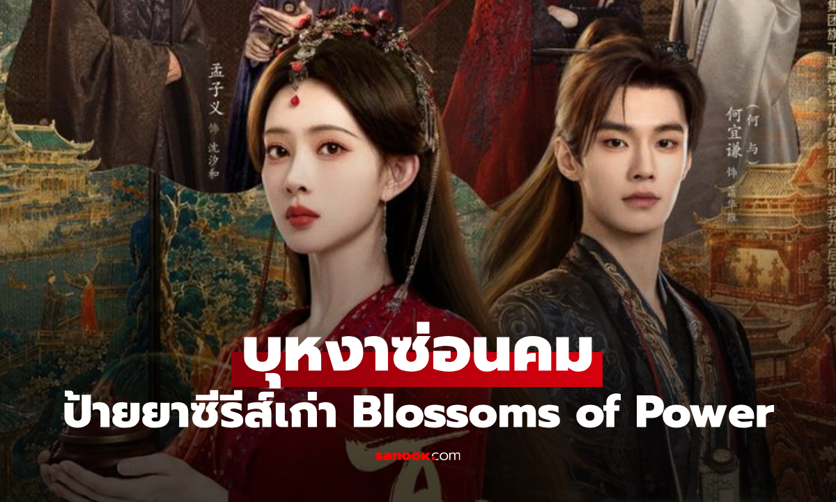 ป้ายยาซีรีส์เก่า บุหงาซ่อนคม จากหญิงสาวผู้สูญเสีย สู่ตัวแปรสำคัญในเกมอำนาจ