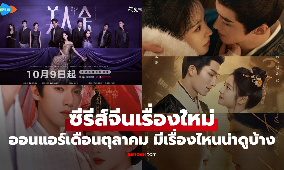 รวมซีรีส์จีนเรื่องใหม่ ออนแอร์เดือนตุลาคม มีเรื่องไหนน่าดูบ้าง ปักหมุดไว้ได้เลย