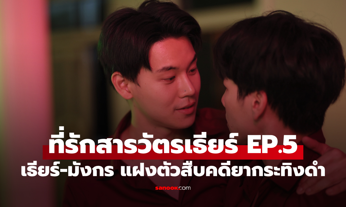เรื่องย่อ ที่รักสารวัตรเธียร์ EP.5 เธียร์-มังกร แฝงตัวสืบคดียากระทิงดำ