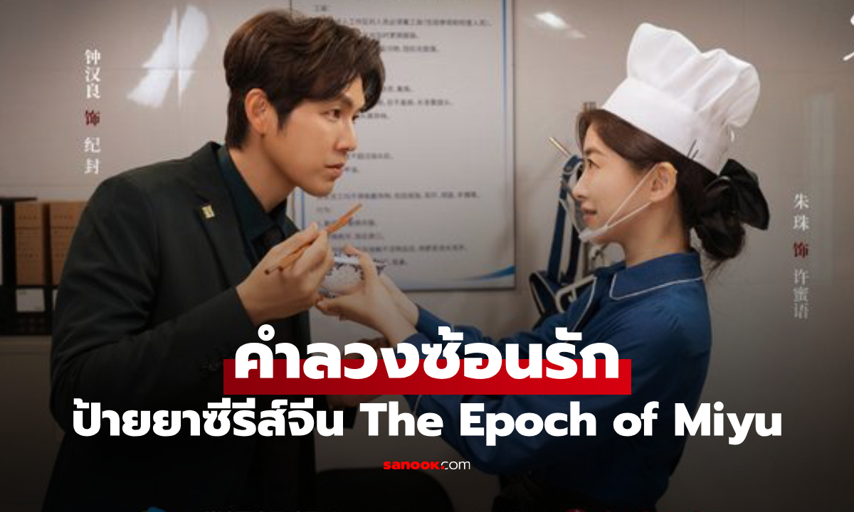 ป้ายยาซีรีส์จีน คำลวงซ้อนรัก จากชีวิตคู่พังทลาย สู่การเริ่มต้นใหม่ของหัวใจ