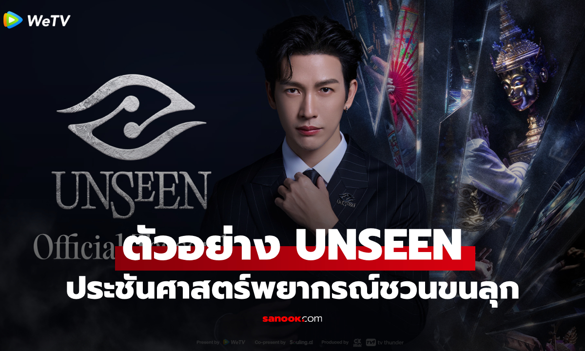 "UNSEEN ศึกชิงบัลลังก์ผู้หยั่งรู้" ประชันศาสตร์พยากรณ์ขนลุกตั้งแต่ตัวอย่าง