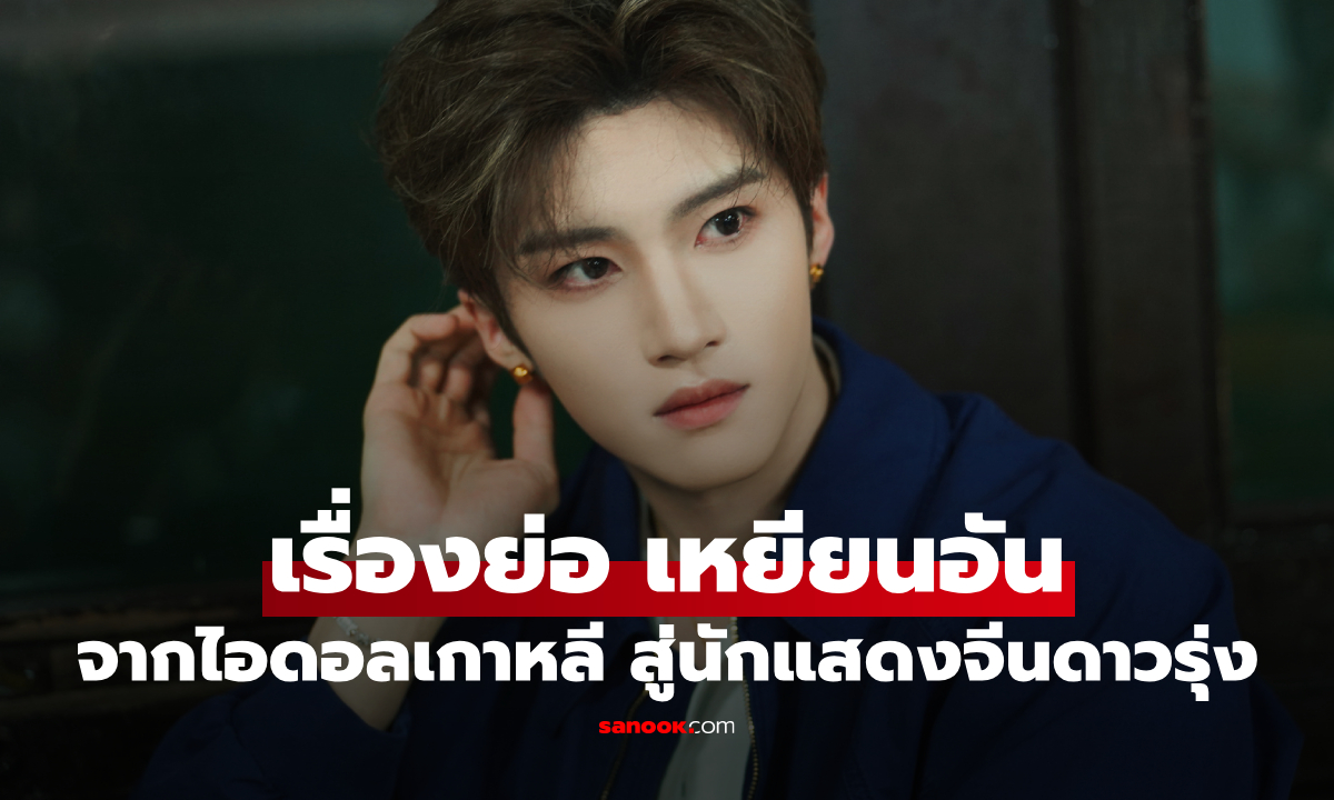 ประวัติ เหยียนอัน (Yan An) เส้นทางอดีตไอดอลเกาหลี สู่นักแสดงจีนดาวรุ่ง