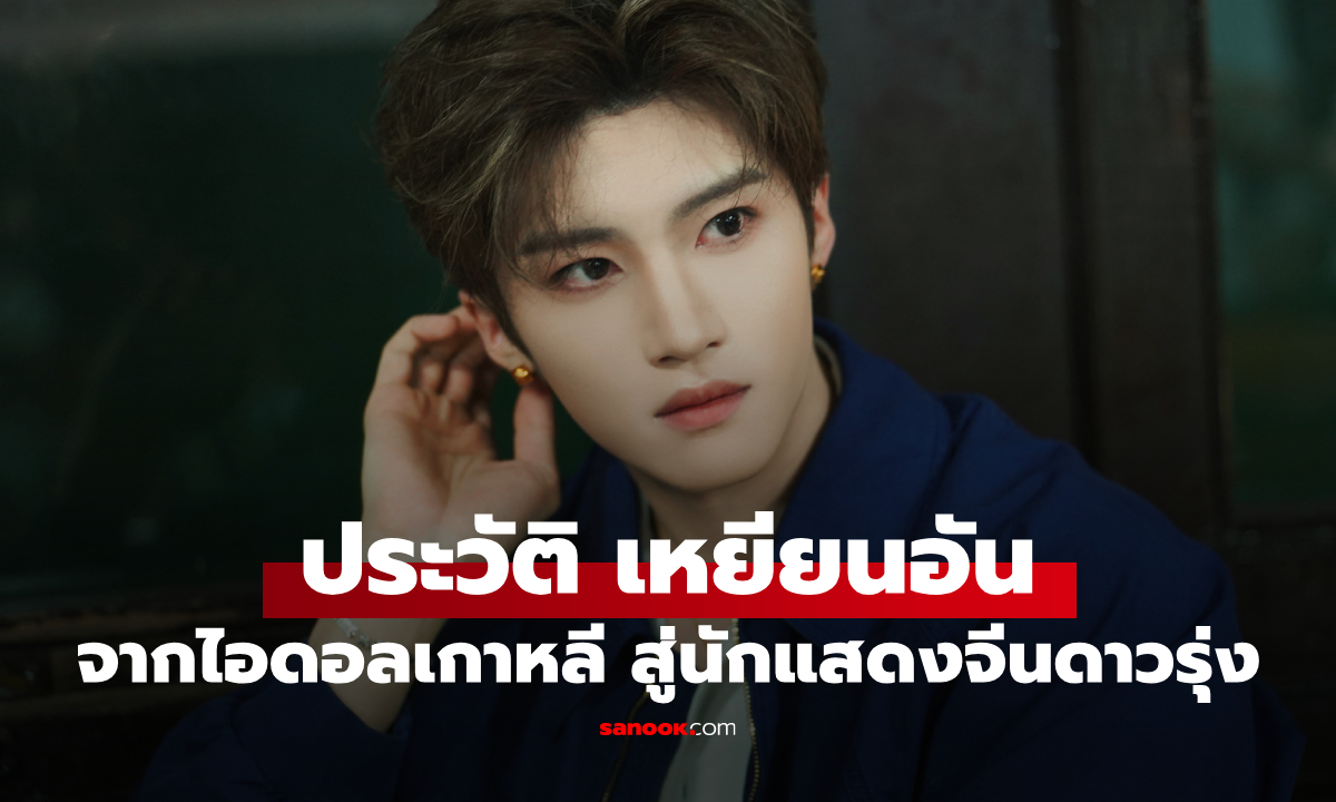 ประวัติ เหยียนอัน (Yan An) เส้นทางอดีตไอดอลเกาหลี สู่นักแสดงจีนดาวรุ่ง