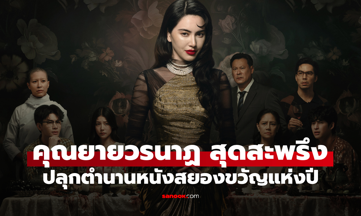 "คุณยายวรนาฏ" โปสเตอร์เซ็ตแรกสุดสะพรึง ปลุกตำนานหนังสยองขวัญแห่งปี