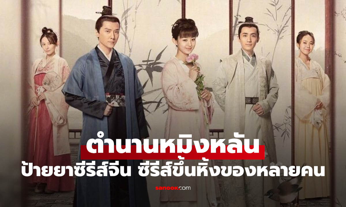 ป้ายยาซีรีส์จีน ตำนานหมิงหลัน ซีรีส์ขึ้นหิ้งที่หลายคนยกให้เป็นแดจังกึมเวอร์ชั่นจีน
