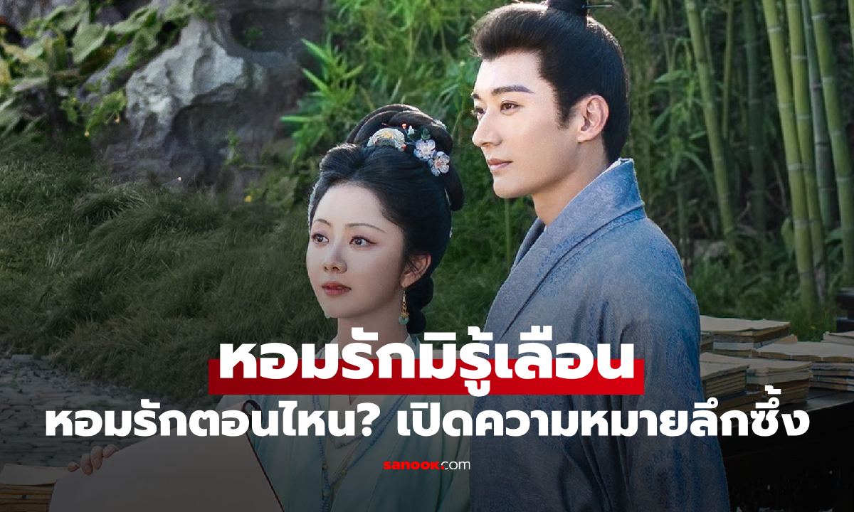 หอมรักมิรู้เลือน หอมรักตอนไหน? เปิดความหมายลึกซึ้ง สมกับเป็นซีรีส์แห่งปี 2026