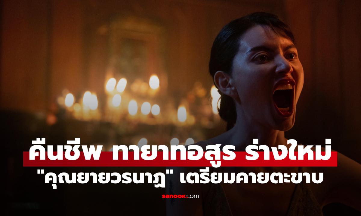 "ใหม่ ดาวิกา" คืนชีพ "คุณยายวรนาฏ" ร่างใหม่สุดหลอน! ปลุกตำนานทายาทอสูร