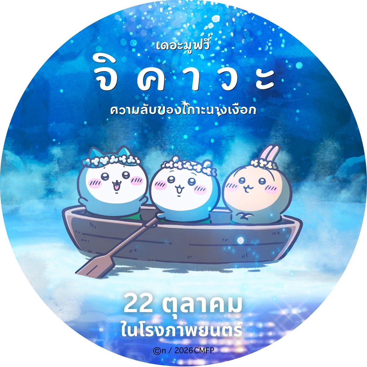 จิคาวะ เดอะมูฟวี่