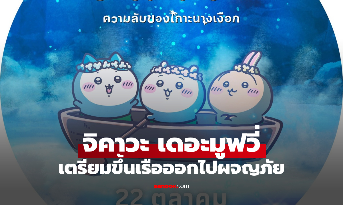 "จิคาวะ เดอะมูฟวี่: ความลับของเกาะนางเงือก" เตรียมขึ้นเรือออกไปผจญภัย