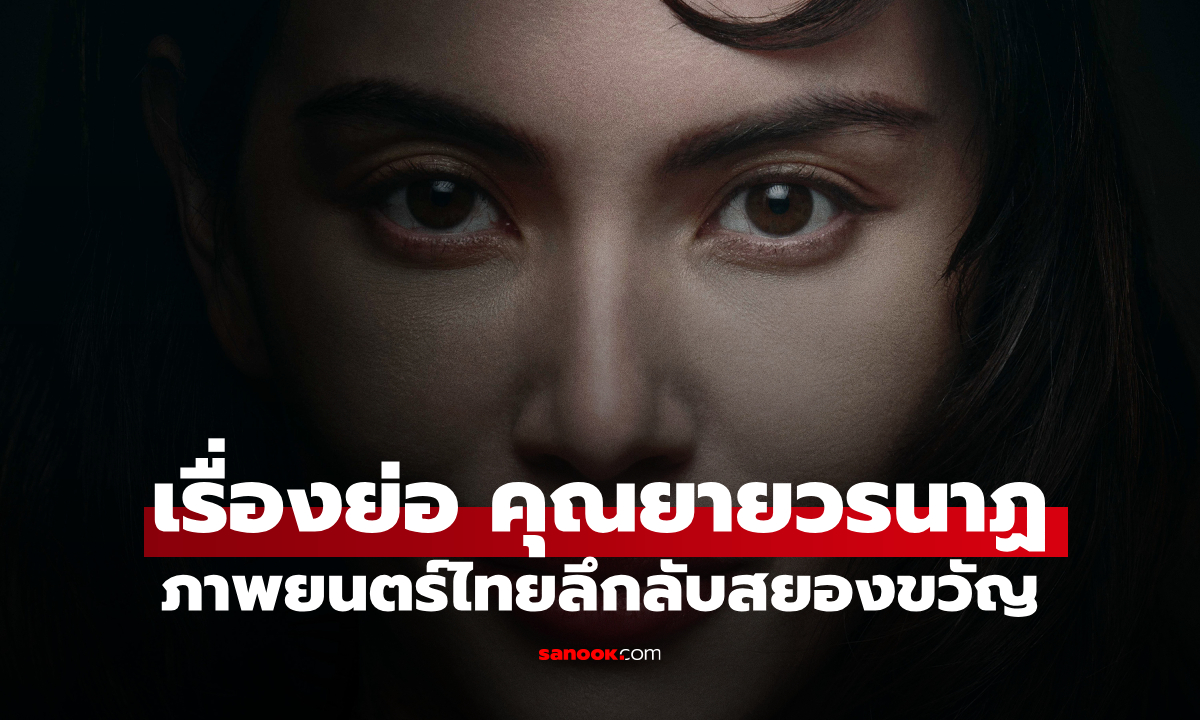 เรื่องย่อ คุณยายวรนาฏ INHERIT (2026) ภาพยนตร์ไทยลึกลับสยองขวัญ
