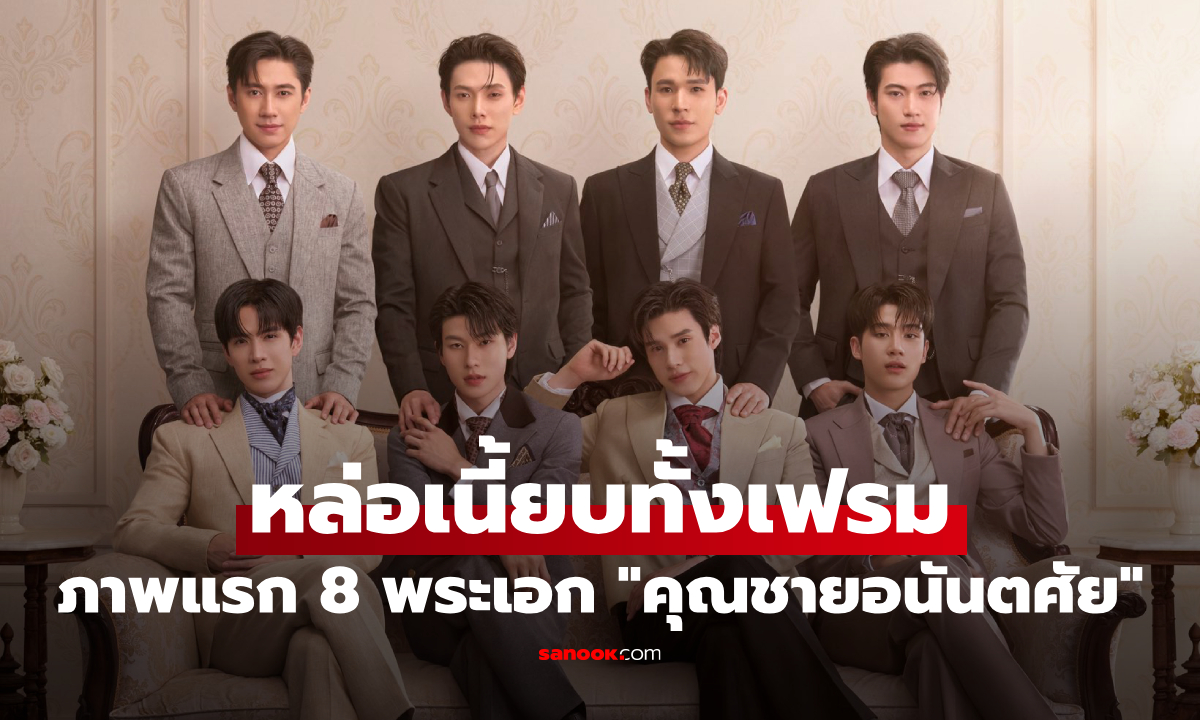 ภาพแรก "คุณชายอนันตศัย" รวม 8 พระเอกดังออร่าคุณชาย หล่อเนี้ยบทั้งเฟรม