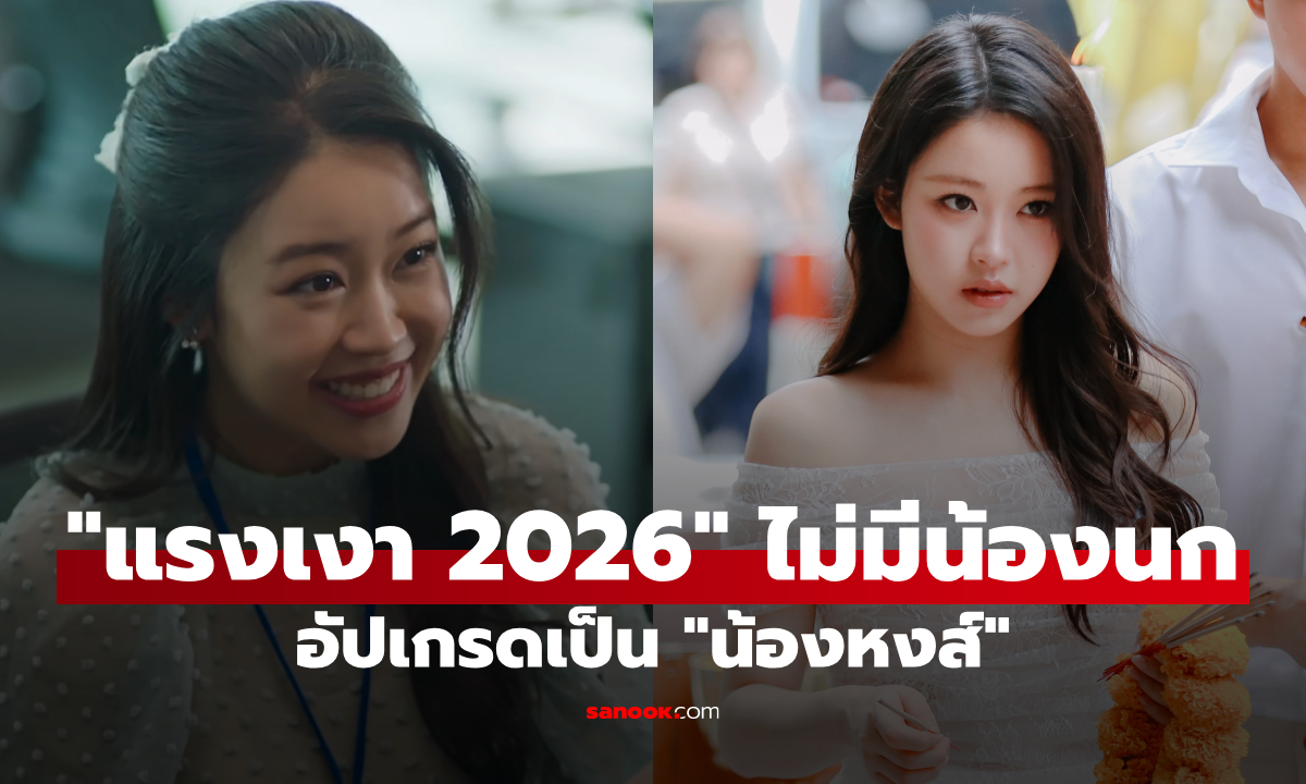 แรงเงา 2026 มาแล้ว! ไม่มีน้องนก ขออัปเกรดเป็นน้องหงส์ ประกาศอยู่ทีมเมียน้อย