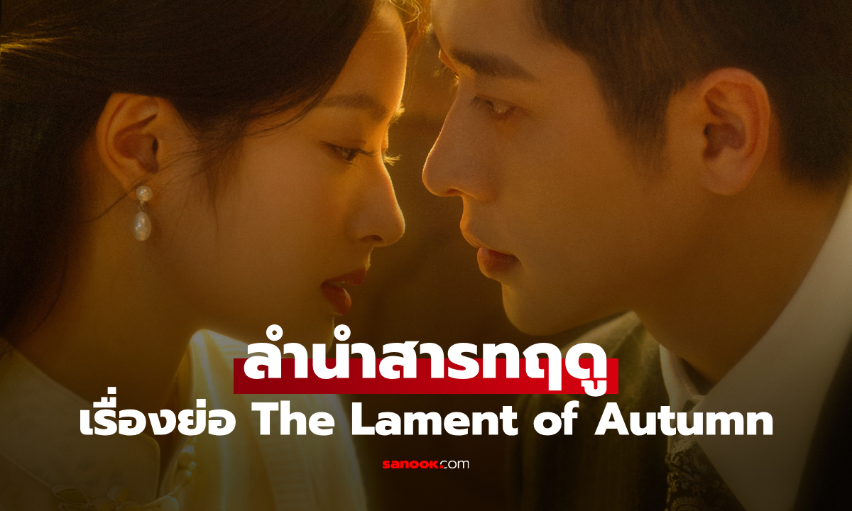 เรื่องย่อ ลำนำสารทฤดู The Lament of Autumn (2026) ซีรีส์จีนเมโลดราม่ายุคสาธารณรัฐ