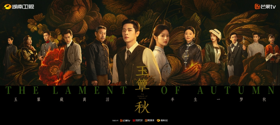 เรื่องย่อ ลำนำสารทฤดู The Lament of Autumn