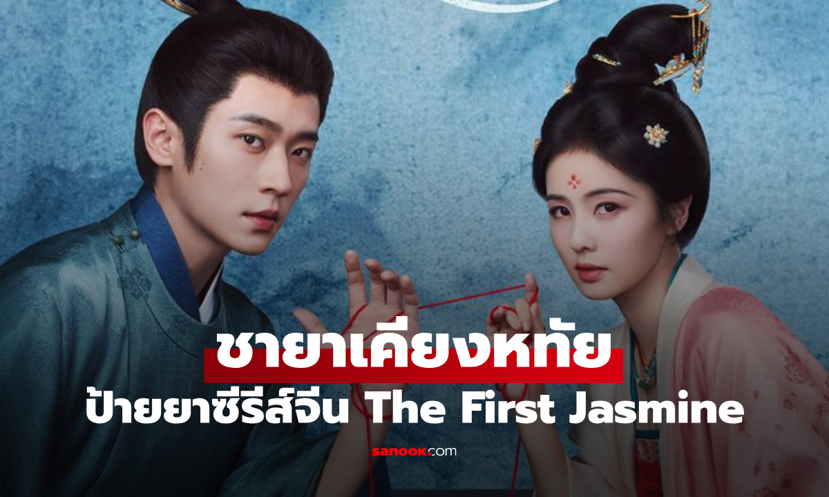 ป้ายยาซีรีส์จีน ชายาเคียงหทัย รักท่ามกลางเกมแค้น นำแสดงโดย เฉิงเหล่ย-ไป๋ลู่