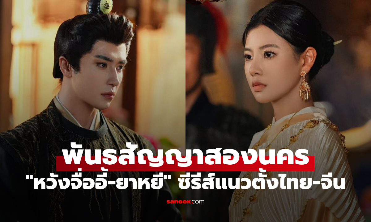"พันธสัญญาสองนคร" ซีรีส์แนวตั้งไทย-จีน "หวังจื่ออี้" ประกบ "ยาหยี"