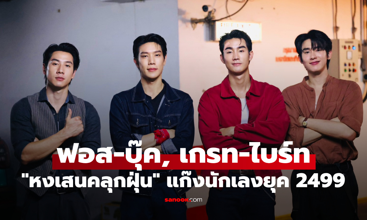 "หงเสนคลุกฝุ่น" 4 หนุ่มฮอต ฟอส-บุ๊ค, เกรท-ไบร์ท ศึก 2 แก๊งนักเลงยุค 2499
