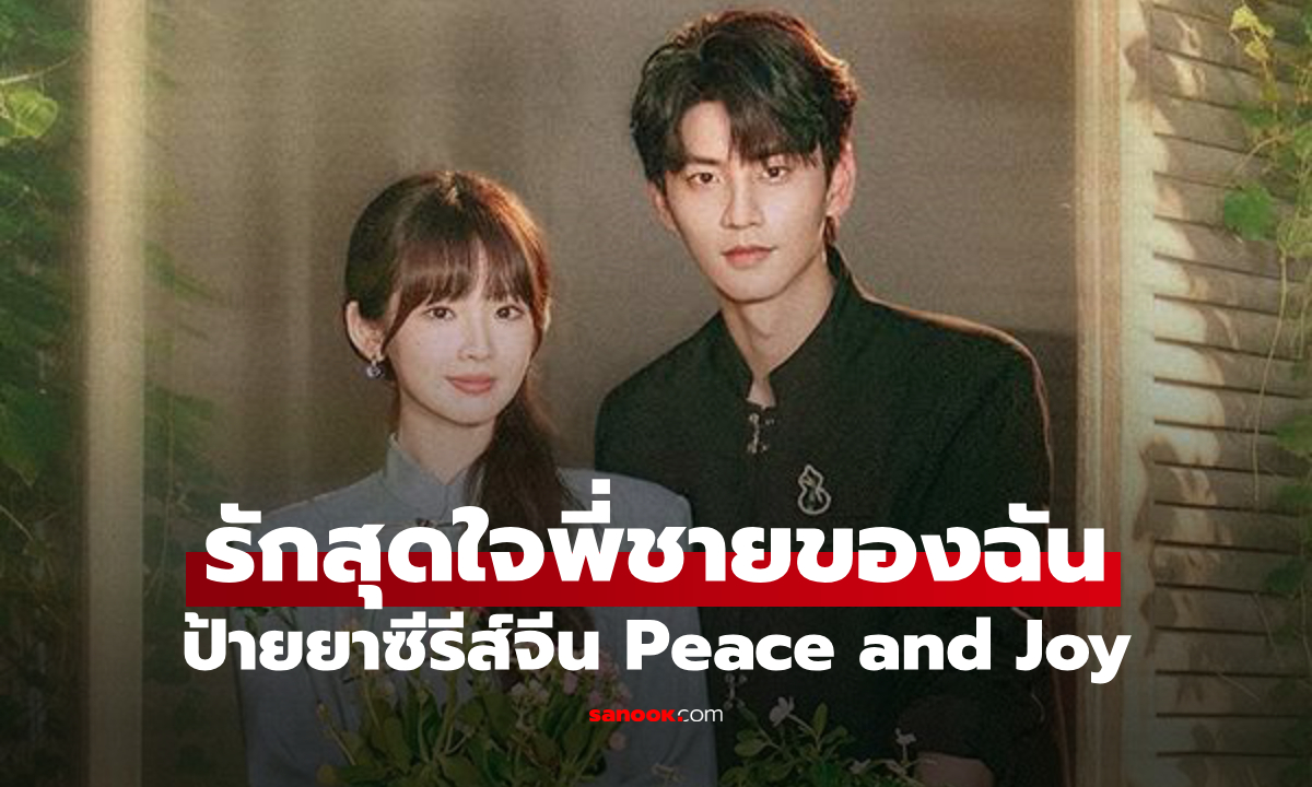 ป้ายยาซีรีส์จีน รักสุดใจพี่ชายของฉัน จากคนเคยรัก สู่เจ้านายกับลูกน้องที่กลับมาเจอกัน