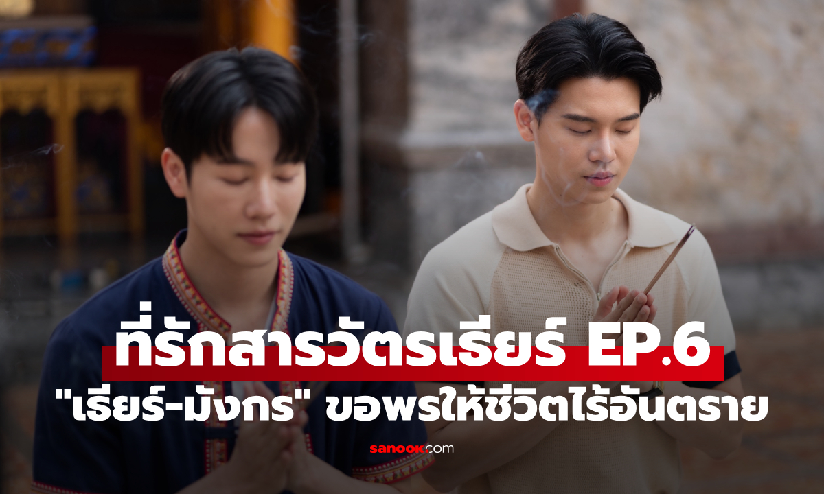 เรื่องย่อ ที่รักสารวัตรเธียร์ EP.6 "เธียร์-มังกร" ขอพรให้ชีวิตไร้อันตราย