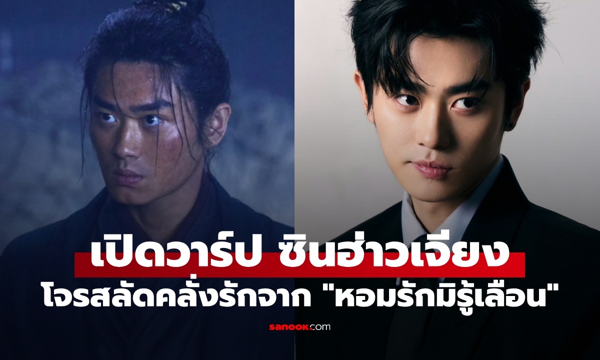 เปิดวาร์ป "ซินฮ่าวเจียง" โจรสลัดคลั่งรักจาก "หอมรักมิรู้เลือน" หล่อทะลุความมอม