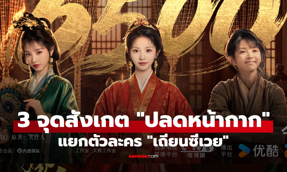 "ปลดหน้ากาก" แยกชัดๆ 3 จุดสังเกต "เถียนซีเวย" กับ 2 ตัวละคร ต่างกันคนละขั้ว!