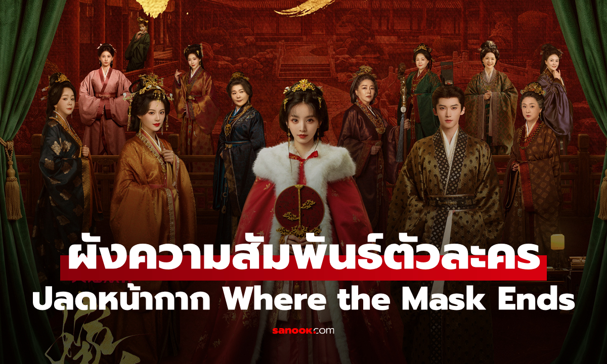 ผังตัวละคร "ปลดหน้ากาก" Where the Mask Ends ความสัมพันธ์ซับซ้อน ใครอยู่ฝ่ายไหน?