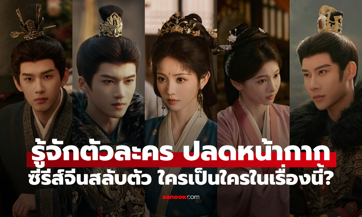 ทำความรู้จัก นักแสดง-ตัวละคร ปลดหน้ากาก (Where the Mask Ends) ใครเป็นใคร?