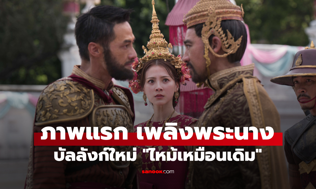 เปิดภาพแรก "เพลิงพระนาง" เวอร์ชั่น "ใบเฟิร์น" บัลลังก์ใหม่ ไหม้เหมือนเดิม