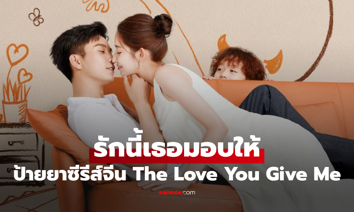 ป้ายยาซีรีส์จีน รักนี้เธอมอบให้ อีกเรื่องของพระนางคู่ขวัญ "หวังจื่อฉี-หวังอี้เหวิน"