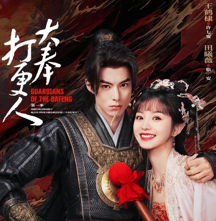ผู้พิทักษ์รัตติกาลแห่งต้าเฟิ่ง Guardians of the Dafeng (2024)