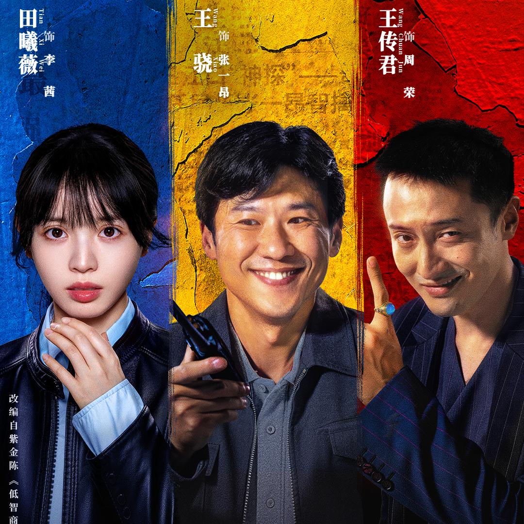 อาชญากรรม IQ ต่ำ Born with Luck (2026)