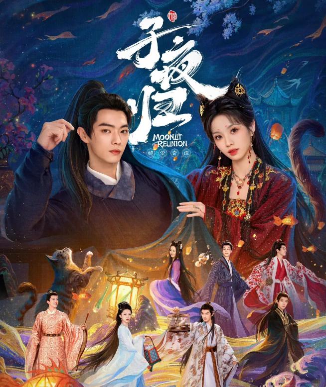 ใต้จันทร์วันหวนคืน Moonlit Reunion (2025)