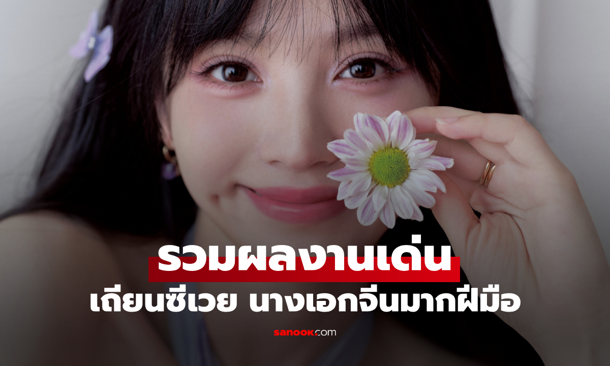 รวมผลงานเด่น เถียนซีเวย (Tian Xiwei) นางเอกจีนมากฝีมือ ขวัญใจของแฟนๆ